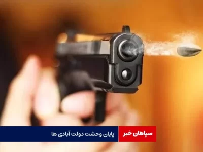 پایان وحشت دولت آبادی ها