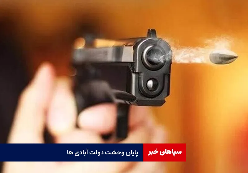 پایان وحشت دولت آبادی ها