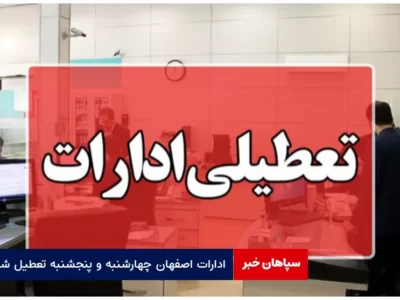 ادارات اصفهان چهارشنبه و پنجشنبه تعطیل شد
