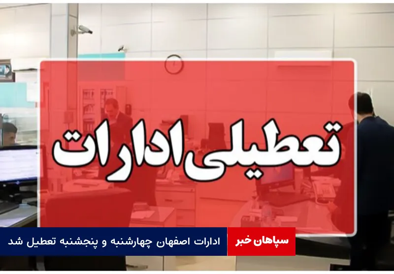 ادارات اصفهان چهارشنبه و پنجشنبه تعطیل شد