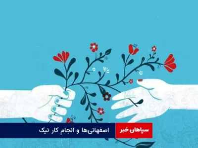 اصفهانی‌ها و انجام کار نیک
