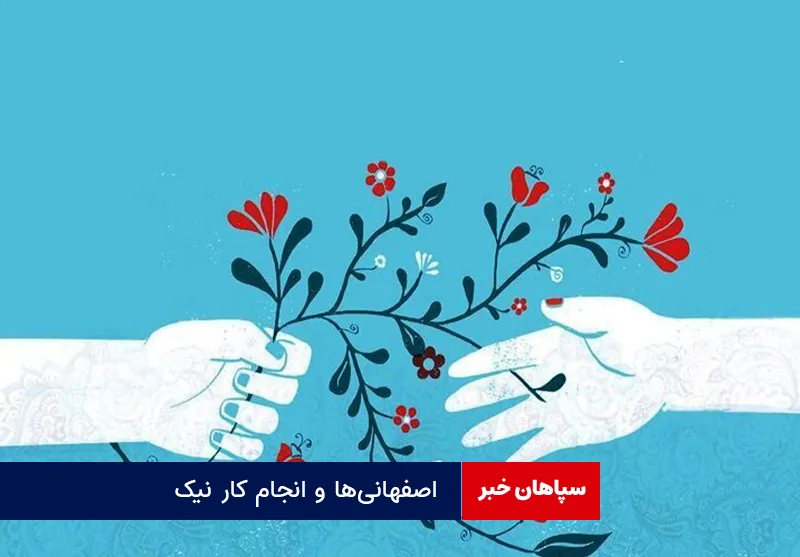 اصفهانی‌ها و انجام کار نیک