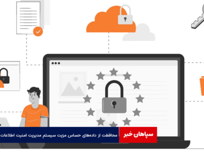 محافظت از داده‌های حساس مزیت‌ سیستم مدیریت امنیت اطلاعات