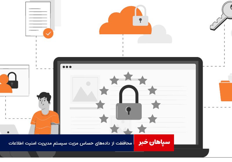 محافظت از داده‌های حساس مزیت‌ سیستم مدیریت امنیت اطلاعات