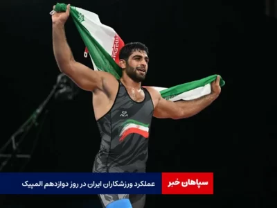 عملکرد ورزشکاران ایران در روز دوازدهم المپیک