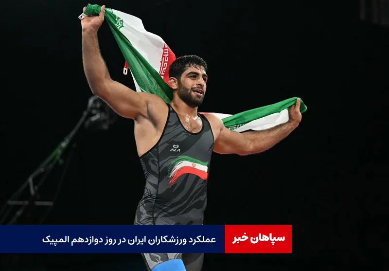 عملکرد ورزشکاران ایران در روز دوازدهم المپیک