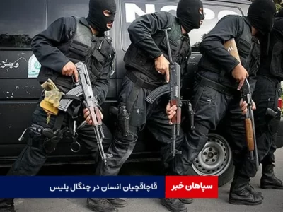 قاچاقچیان انسان در چنگال پلیس