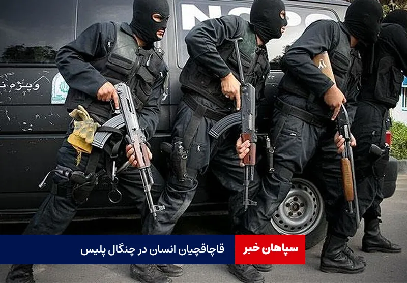 قاچاقچیان انسان در چنگال پلیس