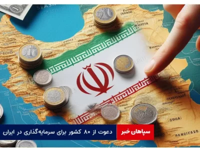 دعوت از ۸۰ کشور برای سرمایه‌گذاری در ایران