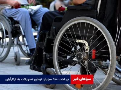 پرداخت ۹۰۰ میلیارد تومان تسهیلات به ایثارگران