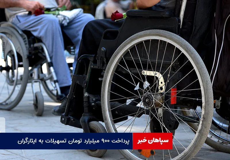 پرداخت ۹۰۰ میلیارد تومان تسهیلات به ایثارگران