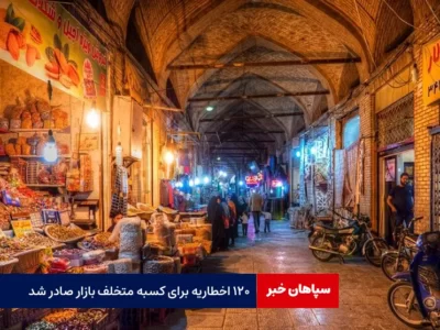 ۱۲۰ اخطاریه برای کسبه متخلف بازار صادر شد