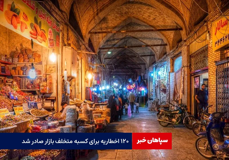 ۱۲۰ اخطاریه برای کسبه متخلف بازار صادر شد
