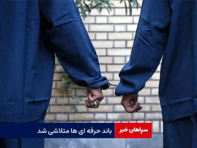 باند حرفه ای ها متلاشی شد