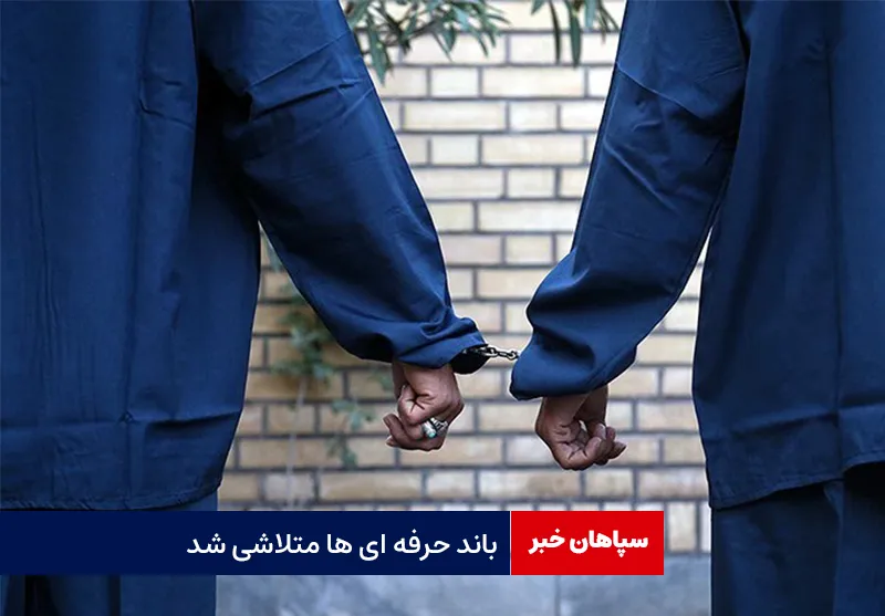 باند حرفه ای ها متلاشی شد