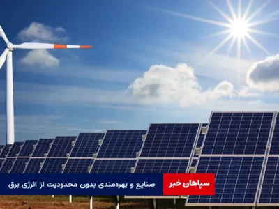 صنایع و بهره‌مندی بدون محدودیت از انرژی برق