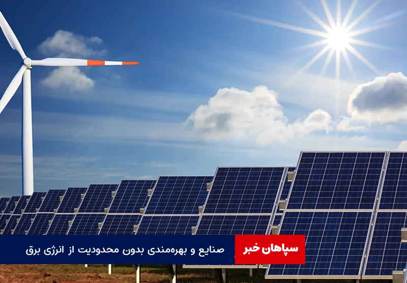 صنایع و بهره‌مندی بدون محدودیت از انرژی برق