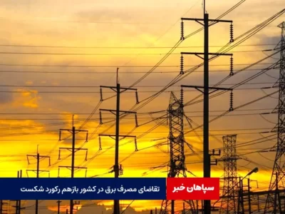 تقاضای مصرف برق در کشور بازهم رکورد شکست