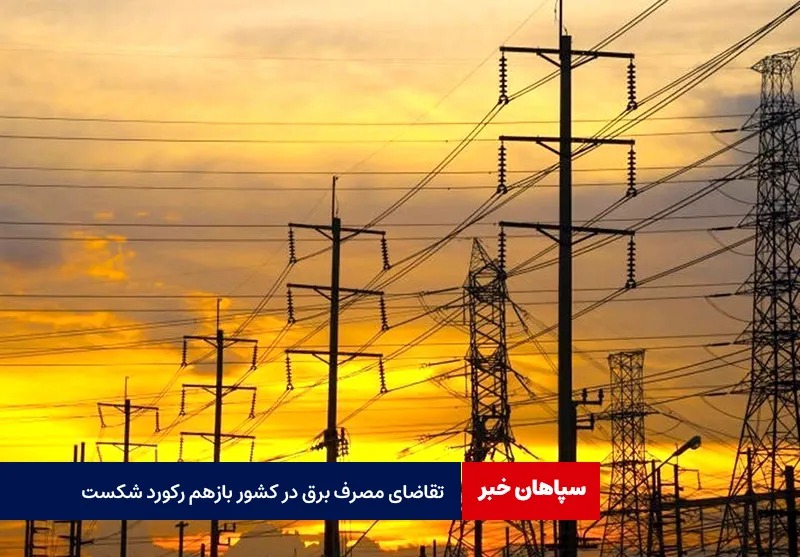 تقاضای مصرف برق در کشور بازهم رکورد شکست