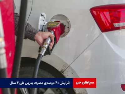 افزایش ۴۰ درصدی مصرف بنزین طی ۴ سال