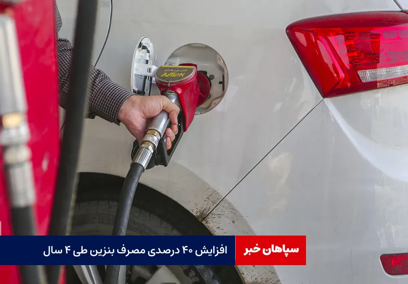 افزایش ۴۰ درصدی مصرف بنزین طی ۴ سال