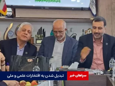 تبدیل شدن به افتخارات علمی و ملی