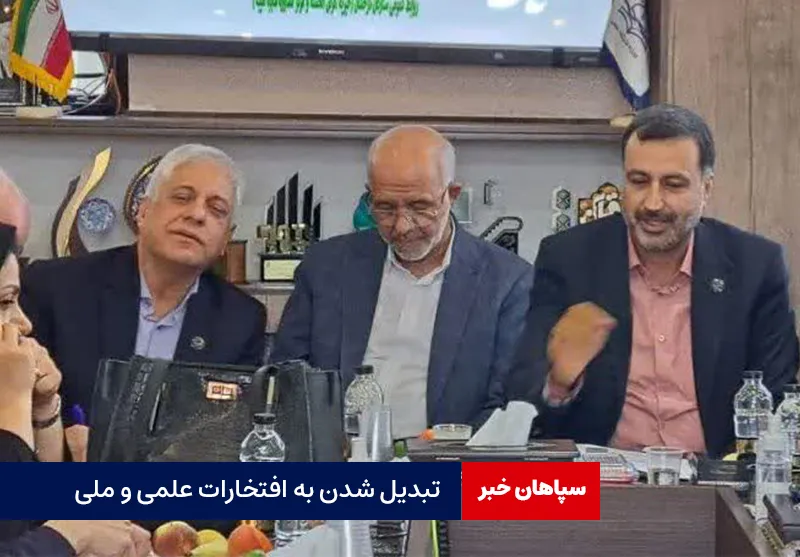 تبدیل شدن به افتخارات علمی و ملی