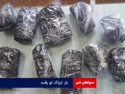 بار تریاک لو رفت