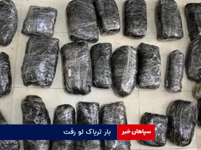 بار تریاک لو رفت