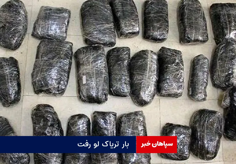 بار تریاک لو رفت