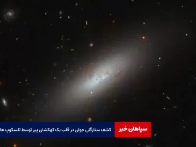 کشف ستارگان جوان در قلب یک کهکشان پیر توسط تلسکوپ هابل