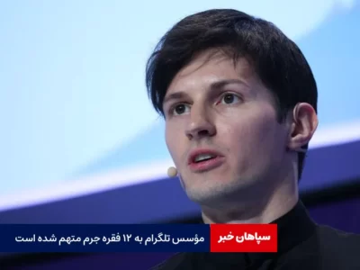 دادستانی فرانسه: مؤسس تلگرام به ۱۲ فقره جرم متهم شده است