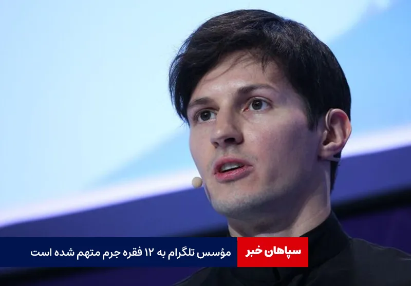 دادستانی فرانسه: مؤسس تلگرام به ۱۲ فقره جرم متهم شده است
