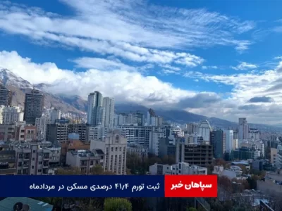 ثبت تورم ۴۱.۴ درصدی مسکن در مردادماه