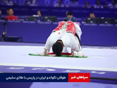 طوفان تکواندو ایران در پاریس با طلای سلیمی