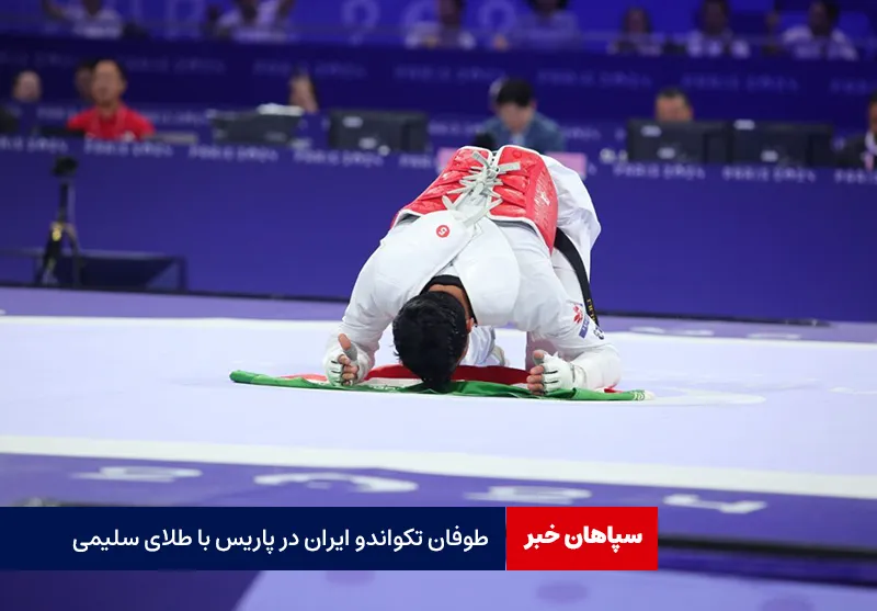 طوفان تکواندو ایران در پاریس با طلای سلیمی