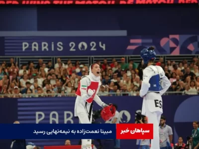 مبینا نعمت‌زاده به نیمه‌نهایی رسید