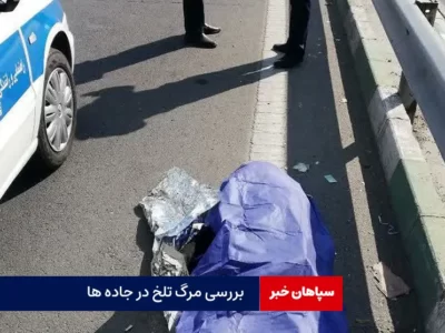 بررسی مرگ تلخ در جاده ها