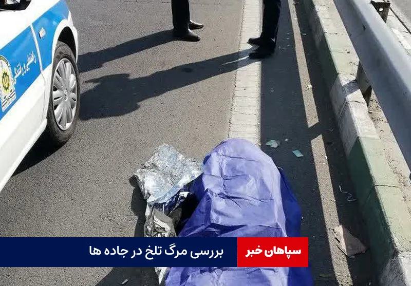 بررسی مرگ تلخ در جاده ها