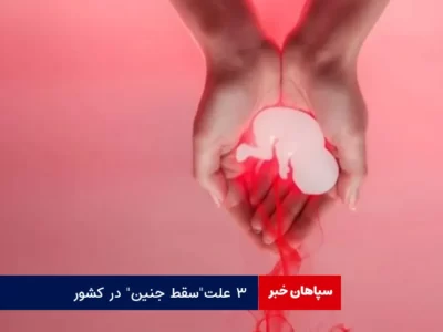 ۳ علت”سقط جنین” در کشور
