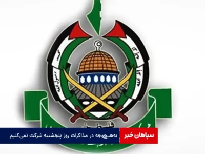 حماس: به‌هیچ‌وجه در مذاکرات روز پنجشنبه شرکت نمی‌کنیم