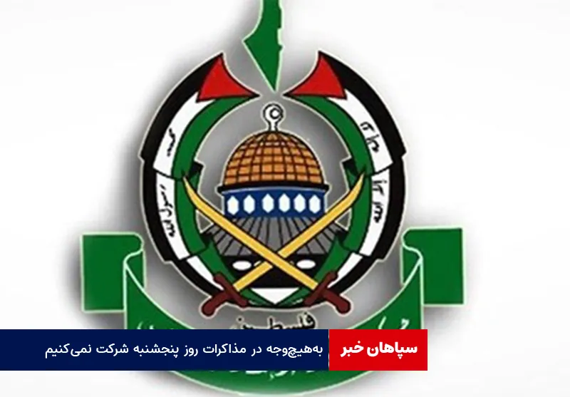 حماس: به‌هیچ‌وجه در مذاکرات روز پنجشنبه شرکت نمی‌کنیم