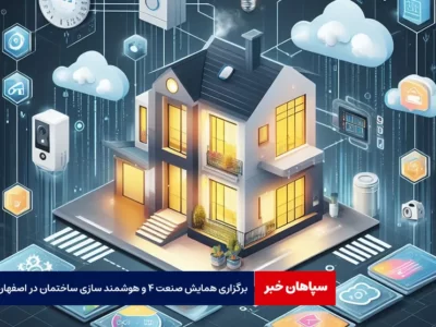برگزاری همایش صنعت ۴ و هوشمند سازی ساختمان در اصفهان