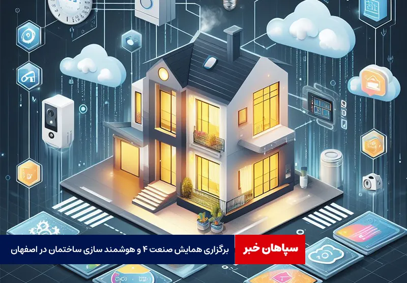 برگزاری همایش صنعت ۴ و هوشمند سازی ساختمان در اصفهان