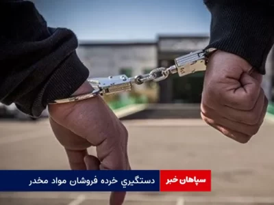 دستگیری خرده فروشان مواد مخدر