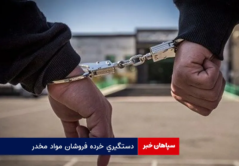 دستگیری خرده فروشان مواد مخدر