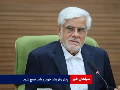 عارف: پیش فروش خودرو باید جمع شود