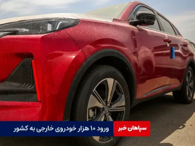 ورود ۱۰ هزار خودروی خارجی به کشور