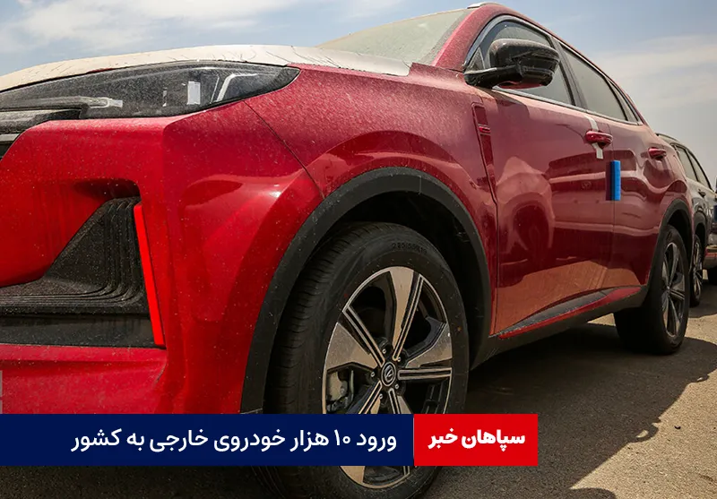 ورود ۱۰ هزار خودروی خارجی به کشور