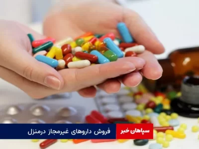 فروش داروهای غیرمجاز درمنزل